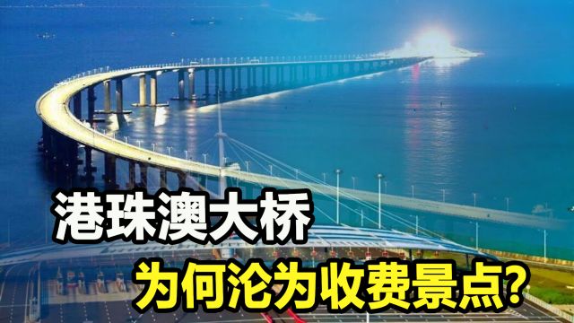 投资1269亿的港珠澳大桥,竟沦为收费景点?修桥的意义何在