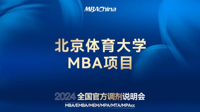 打破信息壁垒 致胜调剂未来 | 2024全国官方调剂说明会——北京体育MBA项目