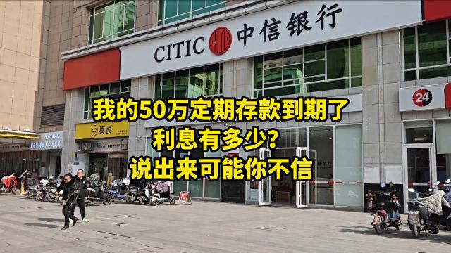 我的50万定期存款到期了,利息有多少呢?说出来你可能不信