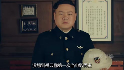 票房失利后三年不敢拍电影,岳云鹏真的是烂片之王吗?