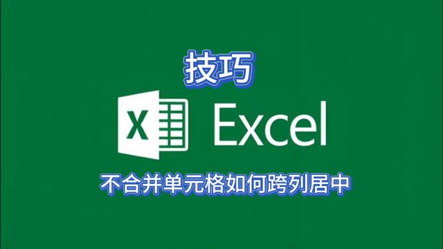 Excel高手这样进行跨列居中而不用合并单元格