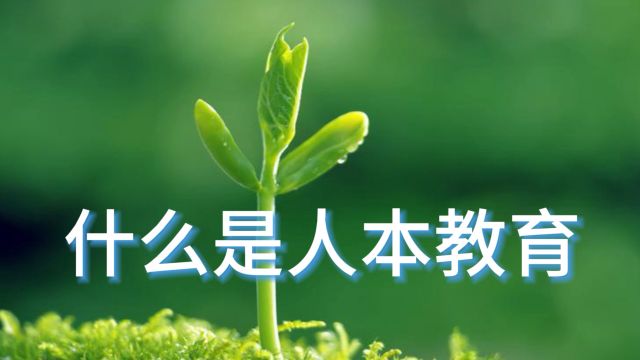 心理医生黄怀宁:什么是人本教育?为什么要重视人本主义教育?