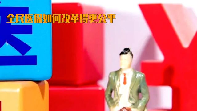 全民医保如何改革得更公平