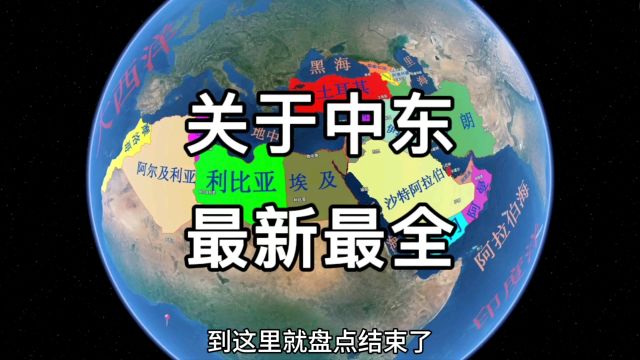 最新最全整理!中东包括哪些国家?每个国家面积人口经济如何?