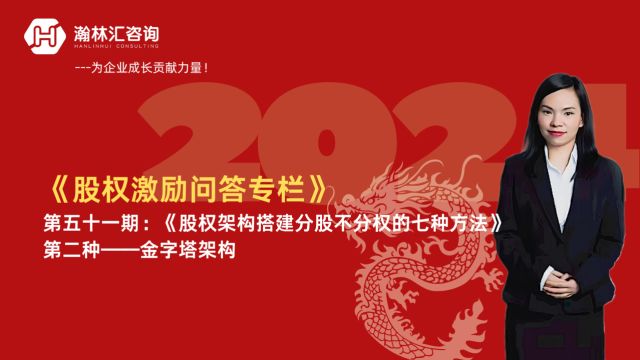 【股权激励问答专栏】第五十一期:《股权架构分股不分权的七种方法》 第二种——金字塔架构