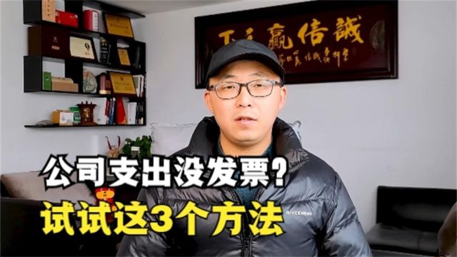 公司一些支出没发票,怎么办?试试这3个方法02