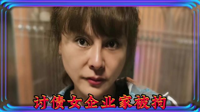 讨债女企业家被拘,“以刑化债”是否存在