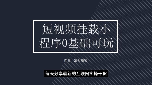 短视频挂载AI小程序,0基础新号即可操作,视频制作简单不露脸