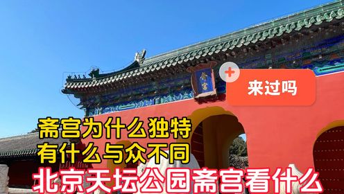斋宫为什么独特？北京天坛公园斋宫看的是什么，有何与众不同