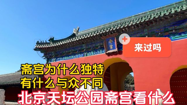 斋宫为什么独特?北京天坛公园斋宫看的是什么,有何与众不同