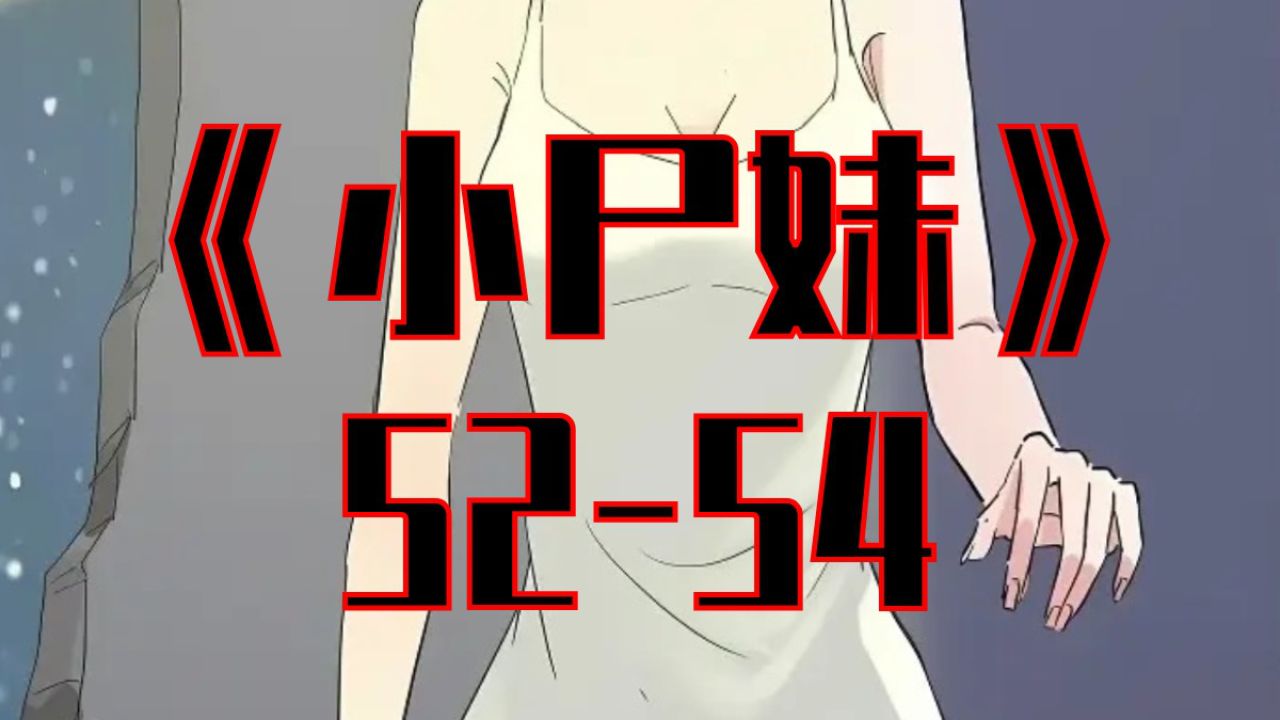 《小尸妹》52-54集