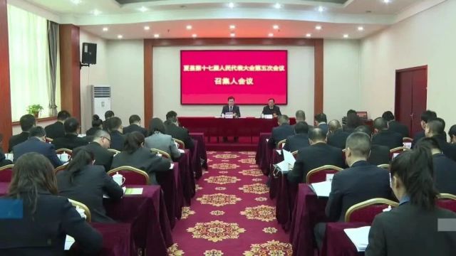 【直通两会】夏县第十七届人民代表大会第五次会议预备会议、召集人会议、党员大会召开