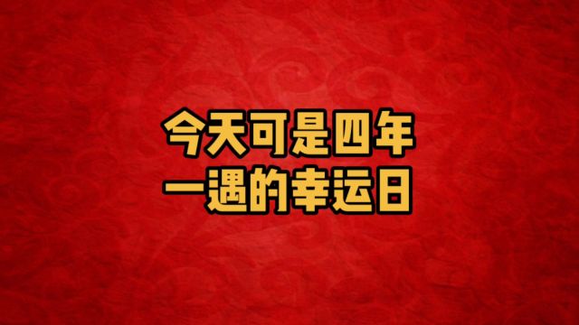 2月29日:四年一遇的幸运日!