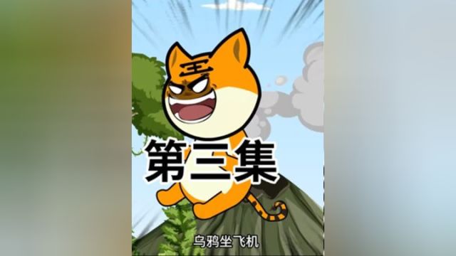 在野外遇到剑齿虎,用滑铲居然不管用?最后还得靠科技!