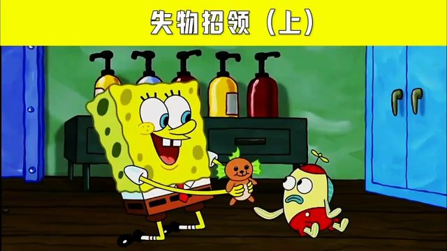 失物招领处上#海绵宝宝系列