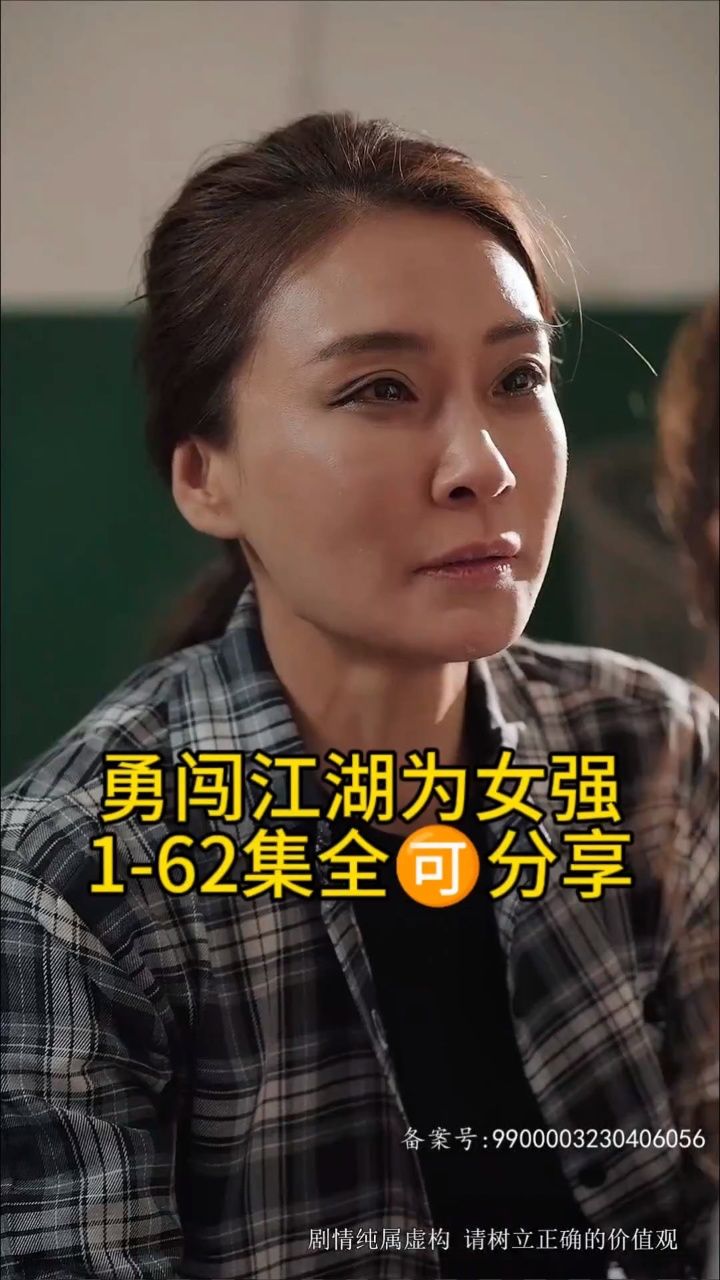 【勇闯江湖为女强】1-62集全93分享