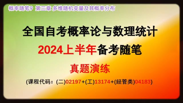 概率随笔9 自考概率论与数理统计02197+(工)13174+04183(2024年4月备考)【公众号:JCKY自考数学辅导】