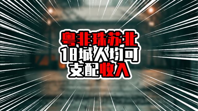 粤非珠与苏北18城人均可支配收入,汕头进入前五,榜首突破4万元