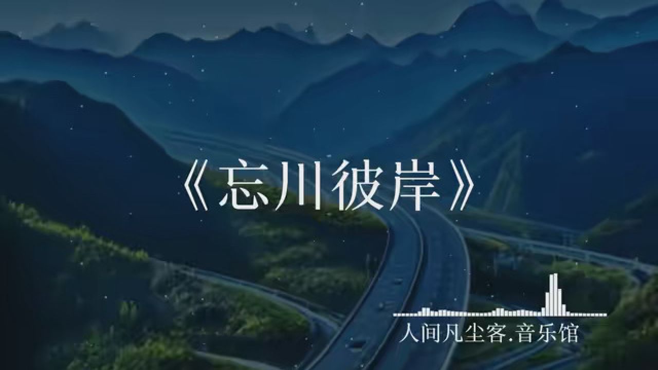 你好新学期 忘川的河