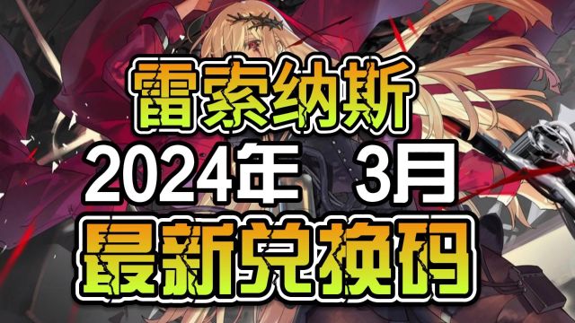 雷索纳斯2024礼包码3月最新可用速冲##手游#