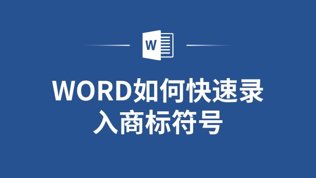 Word如何快速录入商标符号?这里有一份详细指南!