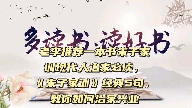 老李推荐一本书朱子家训现代人治家必读,《朱子家训》经典5句,教你如何治家兴业#朱子家训#好书推荐#每天读书