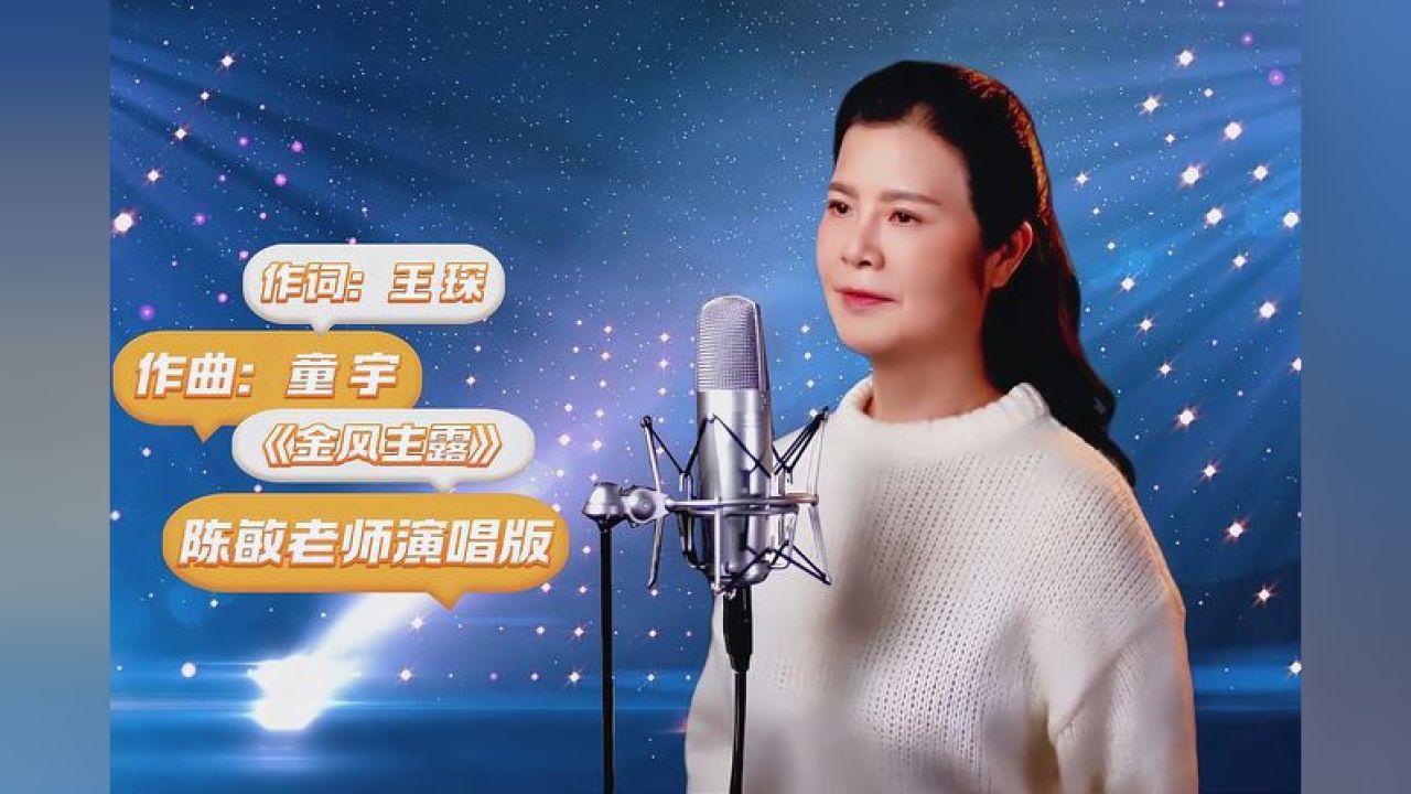 女中音陈敏老师演唱版《金风玉露》,音乐,民俗音乐,好看视频
