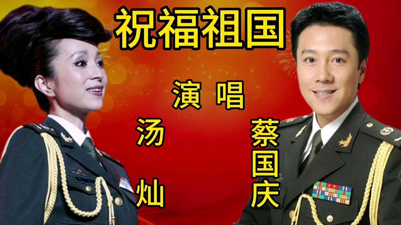 汤灿和蔡国庆同唱一首经典老歌《祝福祖国》谁更胜一筹?
