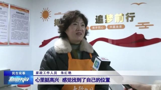 【民生实事】融合“她”力量 筑梦“巾帼家政”