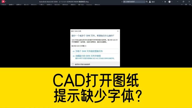 打开CAD图纸,提示缺少SHX字体?点忽略,则部分CAD文字不显示?