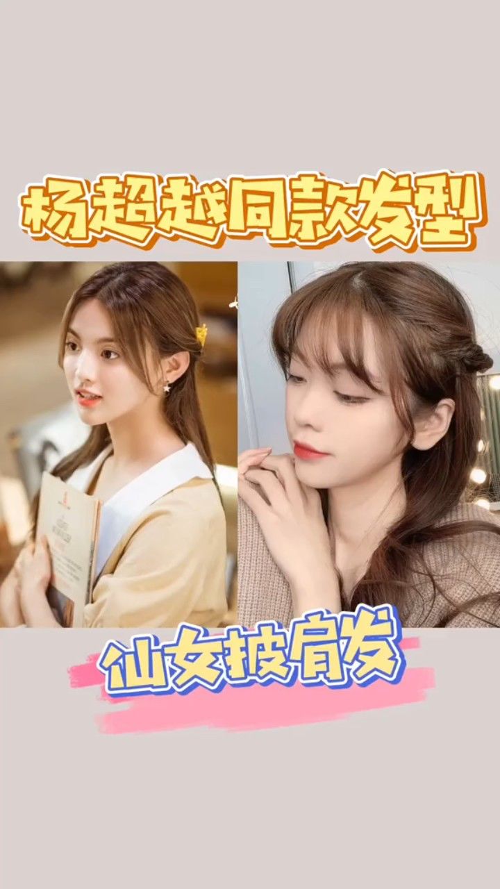 杨超越同款发型|温柔仙女披肩发|可做伴娘发型