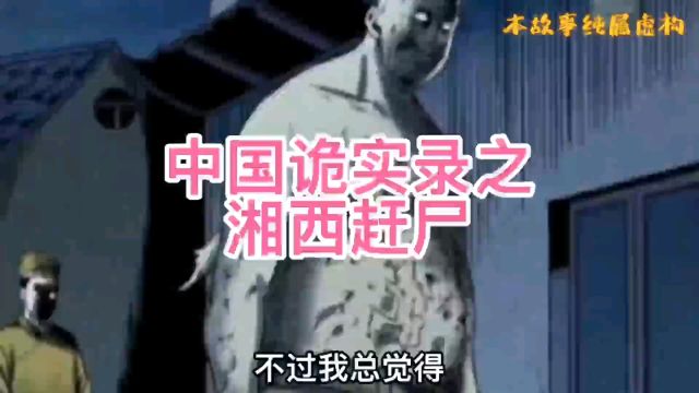 湘西赶尸之谜