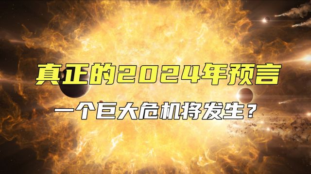 真正的2024年预言,2024年一个巨大危机或发生?这是怎么回事