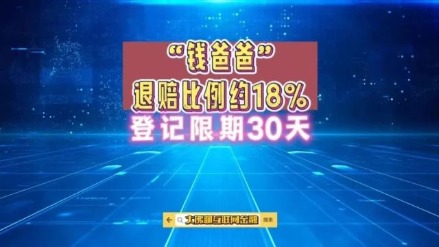 “钱爸爸”退赔比例约18%,限期30日!