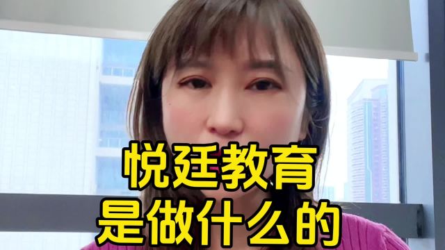 悦廷教育是做什么的?悦廷教育靠谱吗?