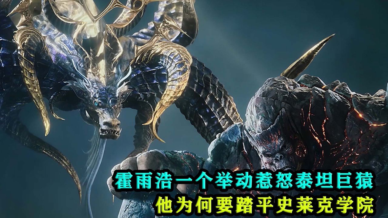 斗罗大陆2绝世唐门:霍雨浩一个举动惹怒泰坦巨猿,他为何要踏平史莱克