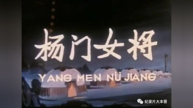 【京剧电影】《杨门女将》(1960)王晶华主演