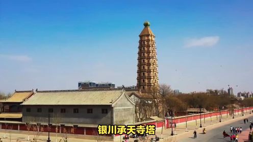 承天寺:西夏三大佛寺之一,宁夏最高之砖塔,有史以来近千年。_高清1080P在线观看平台_腾讯视频