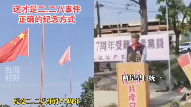 现场!台湾纪念“二二八”起义:升五星红旗 唱《义勇军进行曲》