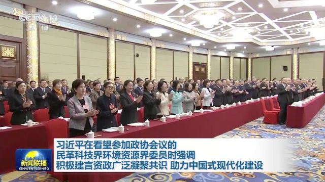 习近平在看望参加政协会议的民革科技界环境资源界委员时强调 积极建言资政广泛凝聚共识 助力中国式现代化建设