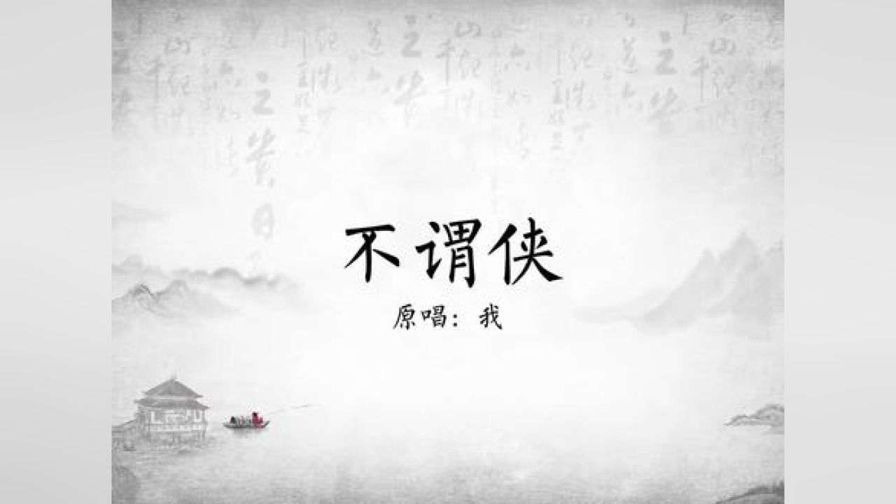 原来笑着唱"不谓侠"是这样子的.#不谓侠 #古风歌曲
