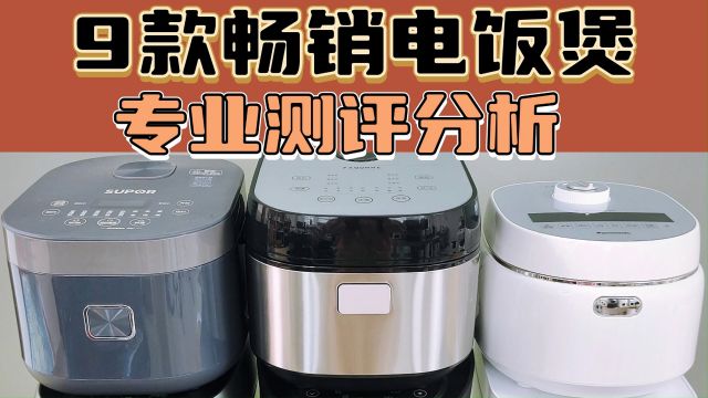 9大电饭煲PK测评,分析哪个牌子好?