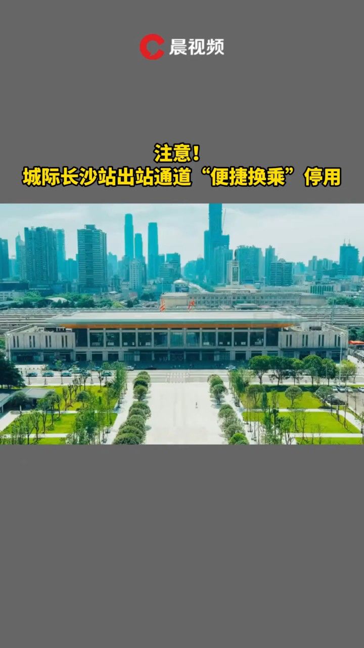 注意!城际长沙站出站通道"便捷换乘"停用