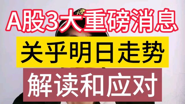 A股3大重磅消息发布,或影响明日走势