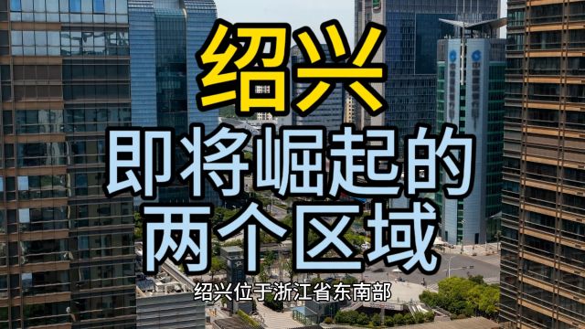 绍兴即将崛起的区域、这几个区域经济发展较快优势