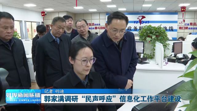 郭家满调研“民声呼应”信息化工作平台建设