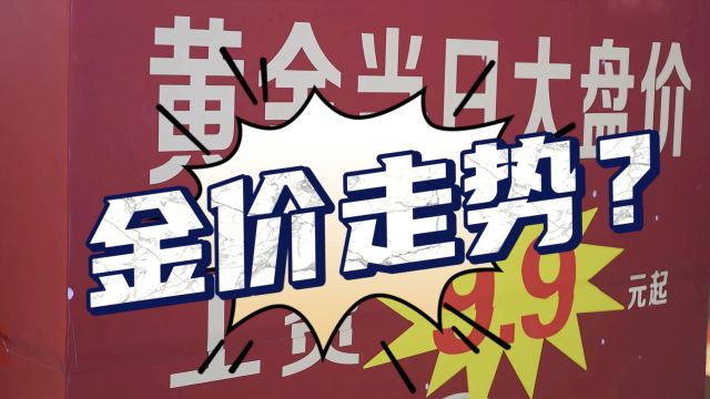 600多元/克!实探郑州黄金市场