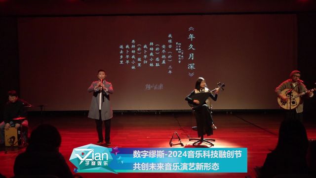 数字缪斯2024音乐科技融创节 共创未来音乐演艺新形态