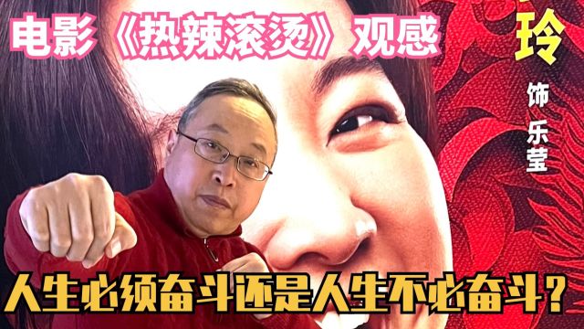 电影《热辣滚烫》观感:人生必须奋斗还是人生不必奋斗?