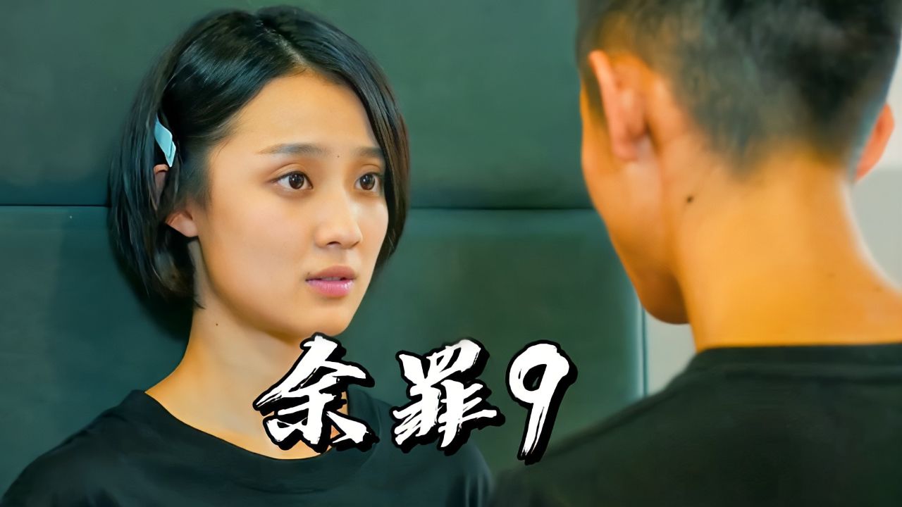 【余罪9】大家的精英训练正式开始!余罪最担心的就是女神的安危!